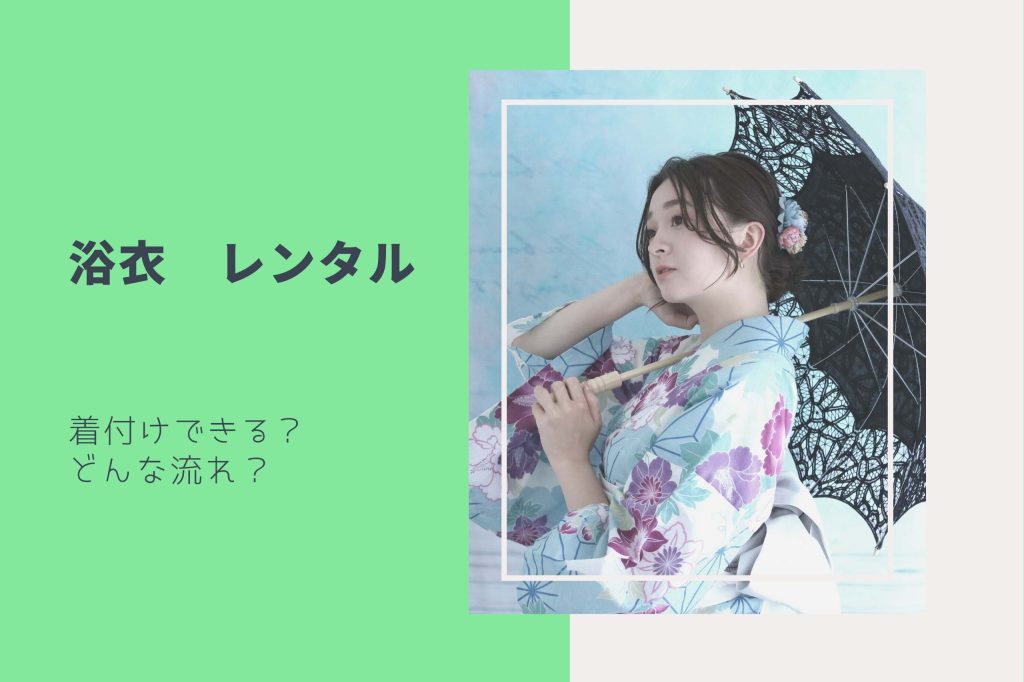 浴衣　レンタル